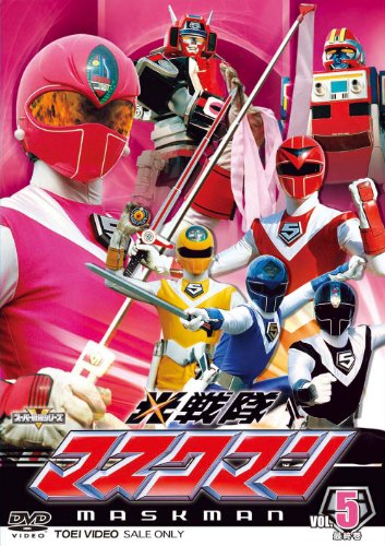 【中古】スーパー戦隊シリーズ 光戦隊マスクマン VOL.5＜完＞【DVD】｜Come to Store