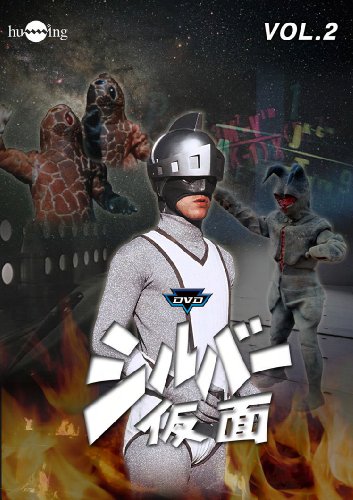 【中古】シルバー仮面 Vol.2 [DVD]｜Come to Store
