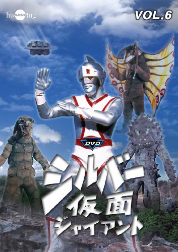 【中古】シルバー仮面 Vol.6 [DVD]