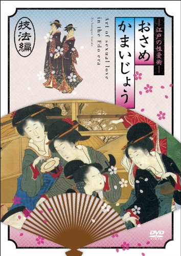 【中古】江戸の性愛術 おさめかまいじょう　ツインパック [DVD]