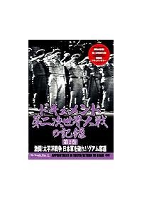 【中古】第二次世界大戦の記録 2 [DVD]