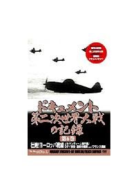 【中古】第二次世界大戦の記録 6 [DVD]