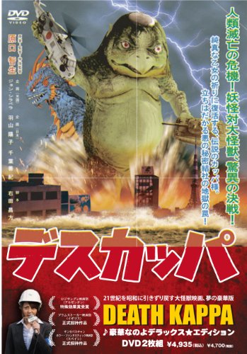 【中古】デスカッパ [DVD]｜Come to Store