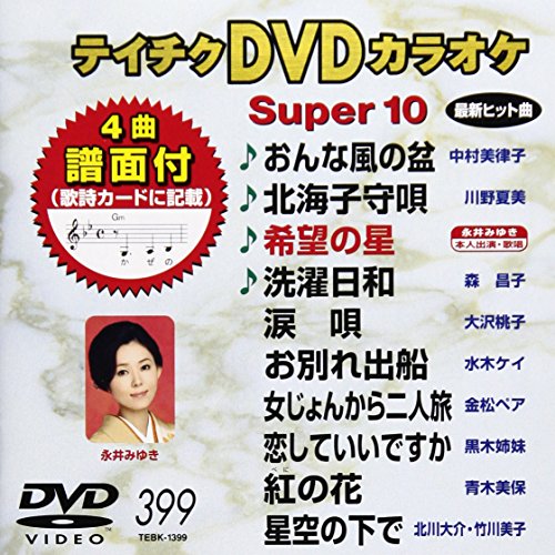 【中古】テイチクDVDカラオケ スーパー10(399)|Come to Store