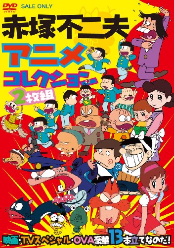 【中古】赤塚不二夫アニメコレクション 映画・TVスペシャル・OVA豪華13本立てなのだ！【DVD】｜Come to Store