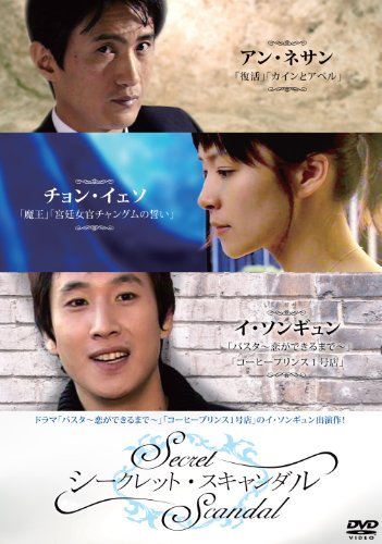 【中古】シークレット・スキャンダル [DVD]