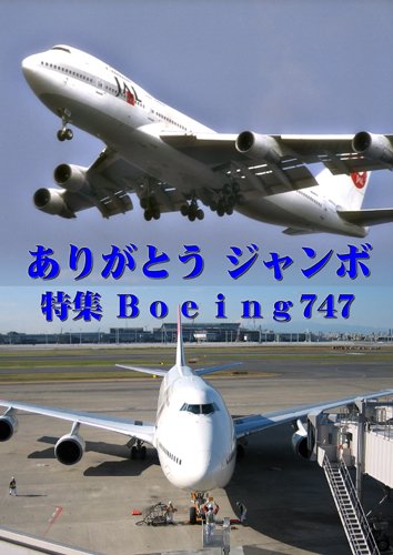 【中古】世界のエアライナー ありがとう「ジャンボ」 特集 JAL Boeing747 [DVD]