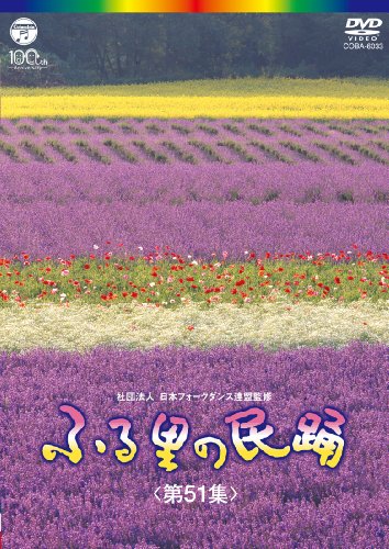【中古】ふる里の民踊 第51集 [DVD]