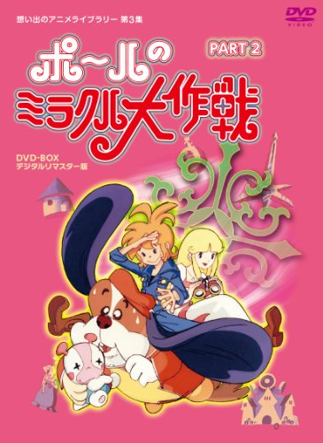 【中古】タツノコプロ創立50周年記念 ポールのミラクル大作戦 PARTIIデジタルリマスター版 [DVD]【想い出のアニメライブラリー 第3集】｜Come to Store