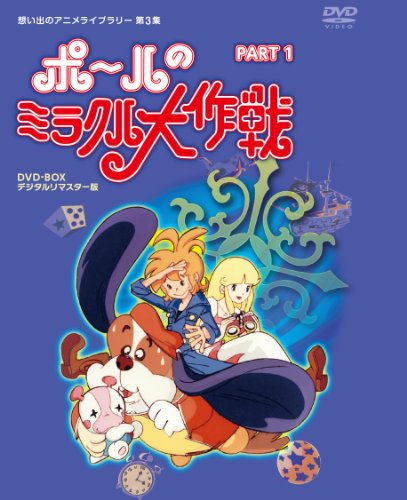 【中古】タツノコプロ創立50周年記念 ポールのミラクル大作戦 PARTIデジタルリマスター版 [DVD]【想い出のアニメライブラリー 第3集】