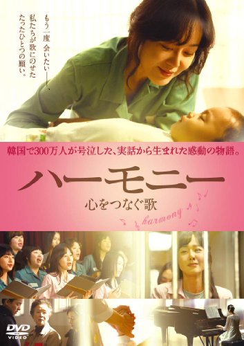 【中古】ハーモニー [DVD]