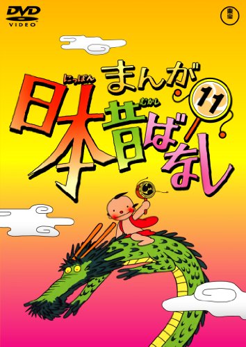 【中古】まんが日本昔ばなし DVD第11巻|Come to Store