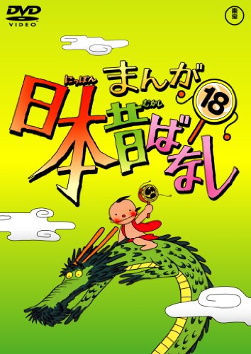【中古】まんが日本昔ばなし DVD第18巻