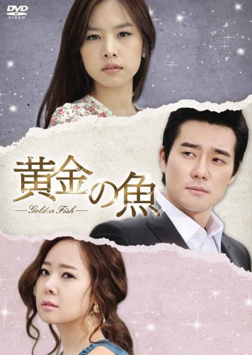 【中古】黄金の魚 DVD-BOX 3