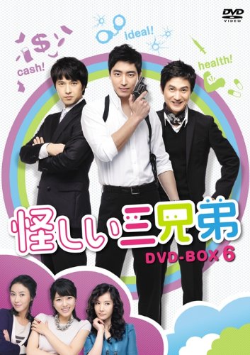 【中古】怪しい三兄弟 DVD-BOX 6|Come to Store
