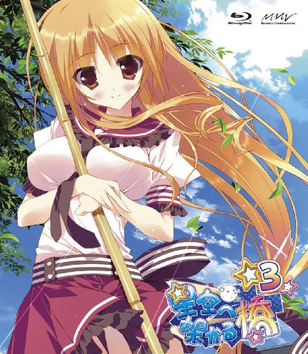 【中古】星空へ架かる橋 3(Blu-ray Disc)画像