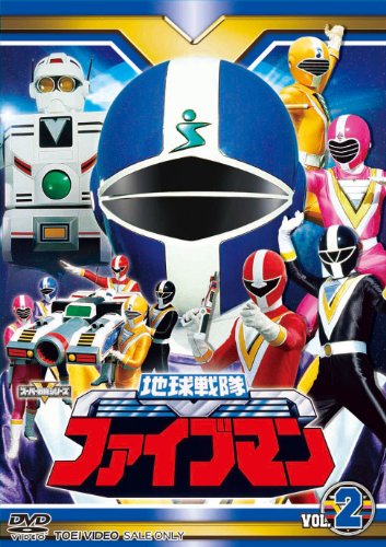 【中古】スーパー戦隊シリーズ 地球戦隊ファイブマンVOL.2【DVD】 19,361円