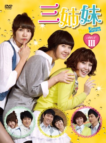 【中古】三姉妹 DVD-BOXIII
