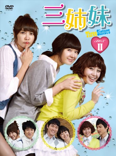 【中古】三姉妹 DVD-BOXII