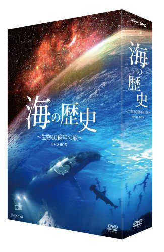 【中古】海の歴史 生物40億年の旅 DVD－BOX
