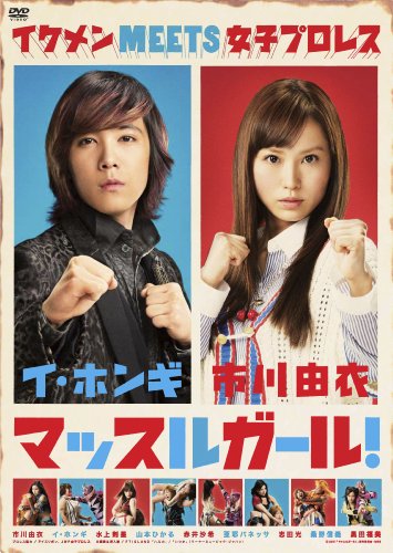 【中古】マッスルガール！ [DVD]｜Come to Store