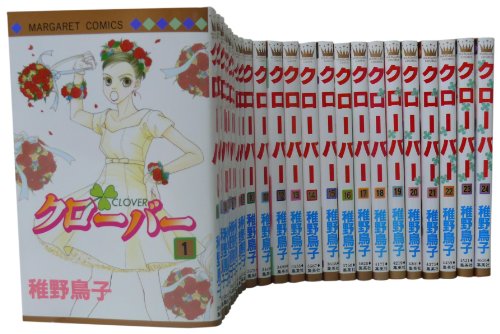 【中古】クローバー 集英社 コミック 全24巻完結セット (マーガレットコミックス)