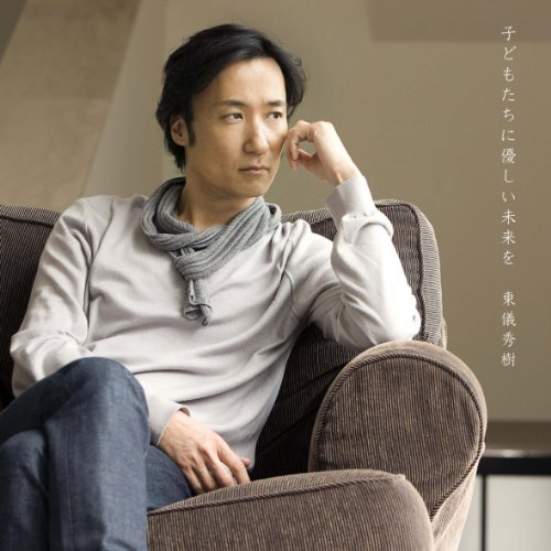 【中古】子供たちに優しい未来を(初回限定盤)
