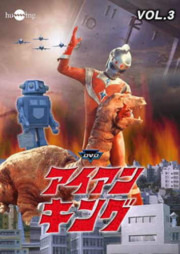 【中古】アイアンキング Vol.3 [DVD]