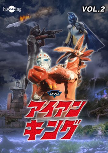【中古】アイアンキング Vol.2 [DVD]｜Come to Store