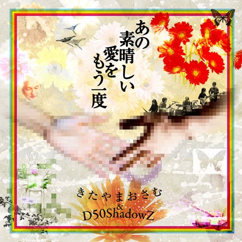 【中古】あの素晴らしい愛をもう一度