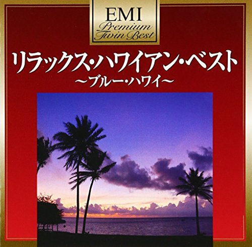【中古】プレミアム・ツイン・ベスト リラックス・ハワイアン・ベスト ?ブルー・ハワイ?|Come to Store