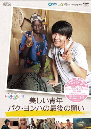 【中古】美しい青年パク・ヨンハの最後の願い [DVD]｜Come to Store