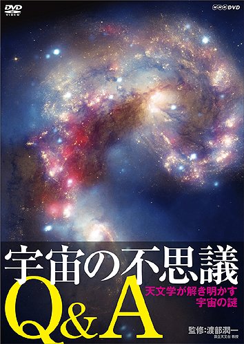【中古】宇宙の不思議Q&A 天文学が説き明かす宇宙の謎 [DVD]｜Come to Store