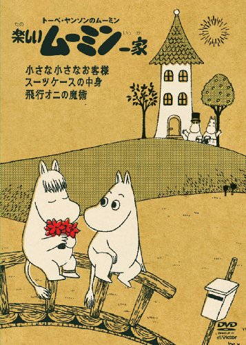 【中古】楽しいムーミン一家 ~小さな小さなお客様　他 [DVD]