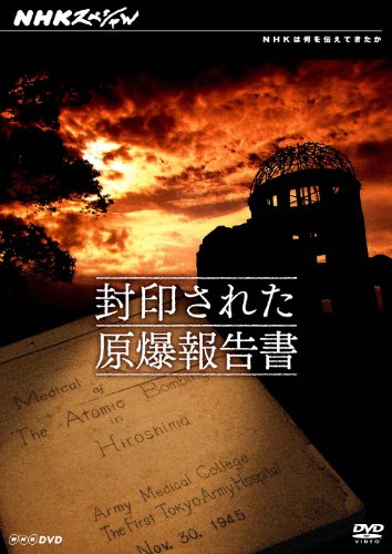 【中古】NHKスペシャル 封印された原爆報告書 [DVD]