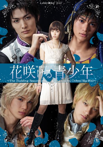 【中古】異空間ステージ花咲ける青少年The Budding Beauty in The Oriental Blue Wind [DVD]
