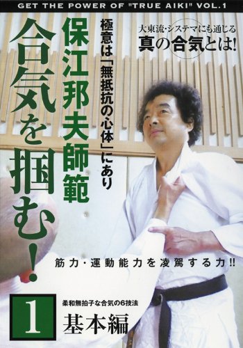 【中古】保江邦夫師範 合気を掴む! 第1巻 基本編 [DVD]