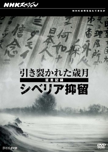【中古】NHKスペシャル 引き裂かれた歳月 ～証言記録 シベリア抑留～