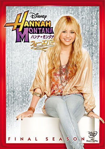 【中古】ハンナ・モンタナ　フォーエバー [DVD]