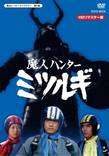 【中古】放送開始40周年記念企画 甦るヒーローライブラリー 第5集 魔人ハンター ミツルギ HDリマスター DVD-BOX