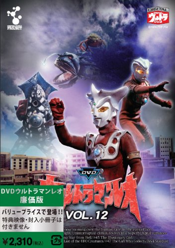 【中古】ウルトラマンレオ廉価版 Vol.12 [DVD]