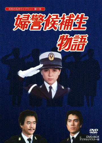 【中古】石立鉄男生誕70周年記念企画第5弾 婦警候補生物語 DVD-BOX デジタルリマスター版【昭和の名作ライブラリー 第11集】|Come to Store