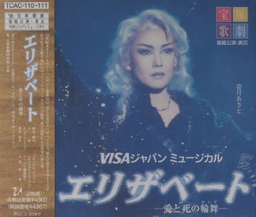 【中古】エリザベート -愛と死の輪舞-