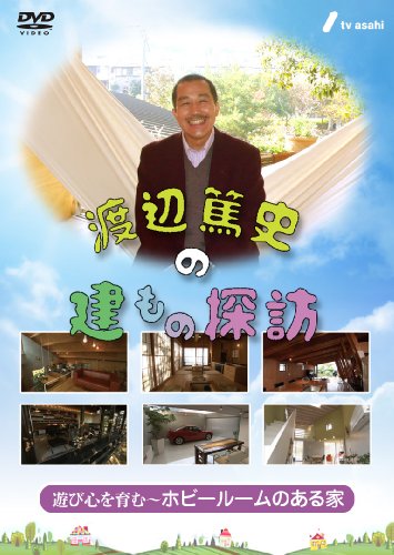 【中古】渡辺篤史の建もの探訪 秘蔵版　第３巻・遊び心を育む～ホビールームのある家～ [DVD]