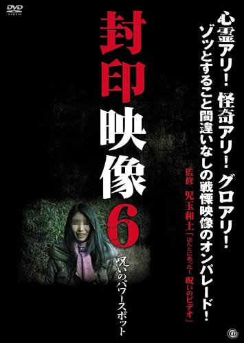 【中古】封印映像6 呪いのパワースポット [DVD]｜Come to Store 12,250円