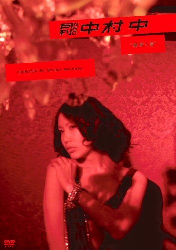 【中古】月刊 NEO ムービー 中村 中 純粋+悪 [DVD]