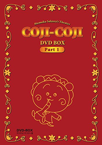 【中古】さくらももこ劇場 コジコジ DVD-BOX デジタルリマスター版 Part1
