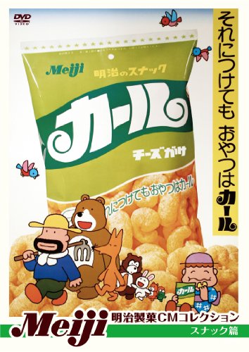 【中古】明治製菓CMコレクション スナック篇 [DVD]｜Come to Store