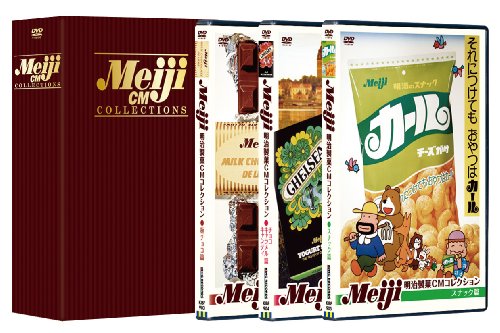 【中古】明治製菓CMコレクションDVD-BOX
