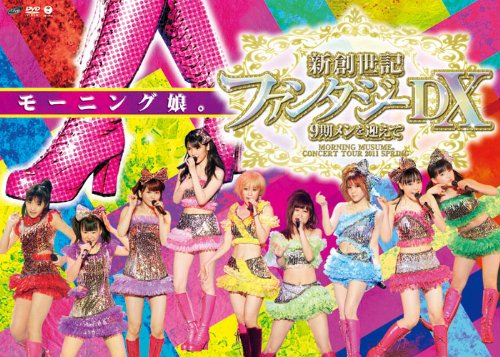 【中古】モーニング娘。コンサートツアー2011春 新創世記 ファンタジーDX ~9期メンを迎えて~ [DVD]